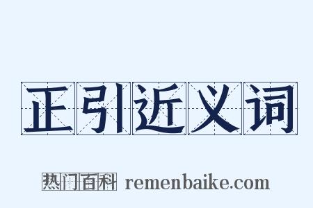 正引近义词是什么意思的图片